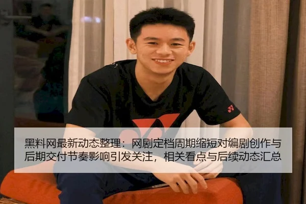 黑料网最新动态整理：网剧定档周期缩短对编剧创作与后期交付节奏影响引发关注，相关看点与后续动态汇总